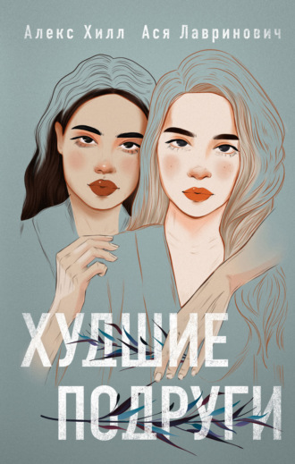 Ася Лавринович, Алекс Хилл, Худшие подруги